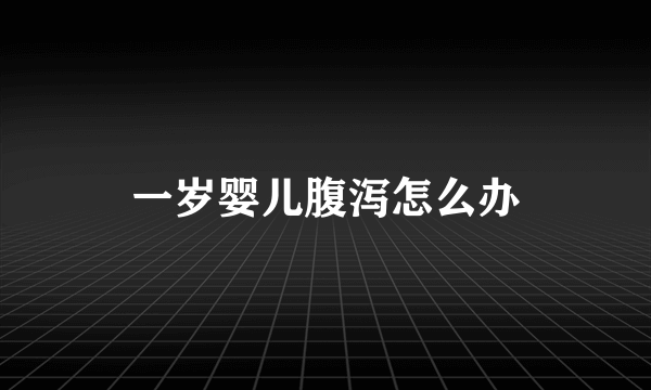 一岁婴儿腹泻怎么办