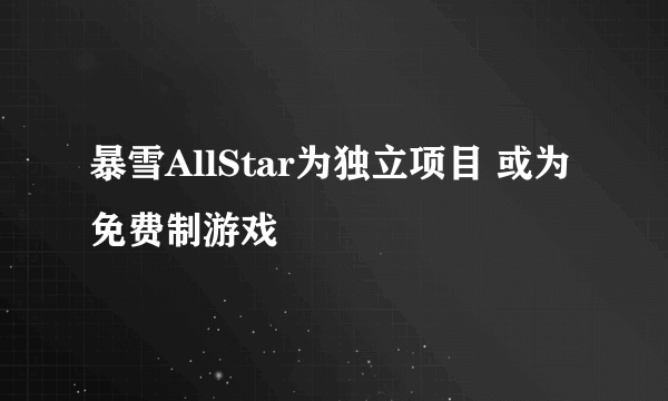 暴雪AllStar为独立项目 或为免费制游戏