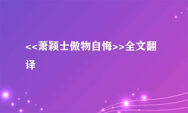 <<萧颖士傲物自悔>>全文翻译