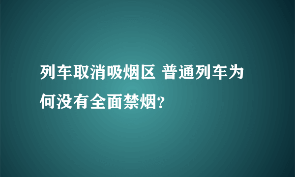 列车取消吸烟区 普通列车为何没有全面禁烟？