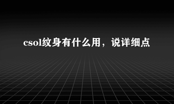 csol纹身有什么用，说详细点