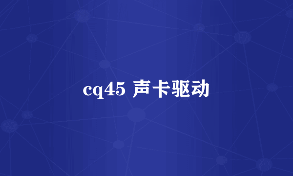 cq45 声卡驱动