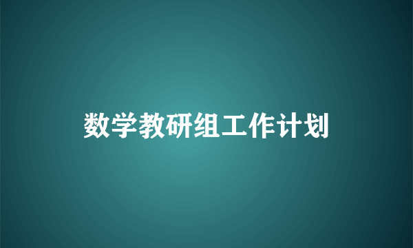 数学教研组工作计划