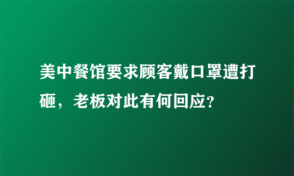 美中餐馆要求顾客戴口罩遭打砸，老板对此有何回应？