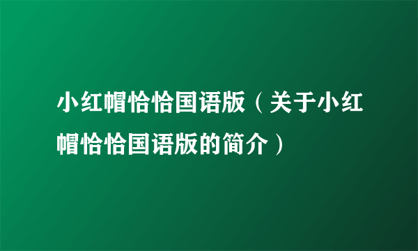 小红帽恰恰国语版（关于小红帽恰恰国语版的简介）