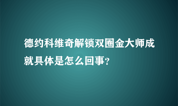 德约科维奇解锁双圈金大师成就具体是怎么回事？