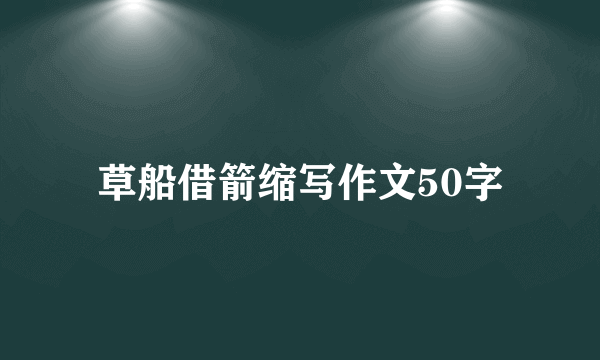 草船借箭缩写作文50字