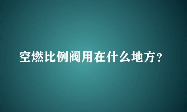 空燃比例阀用在什么地方？