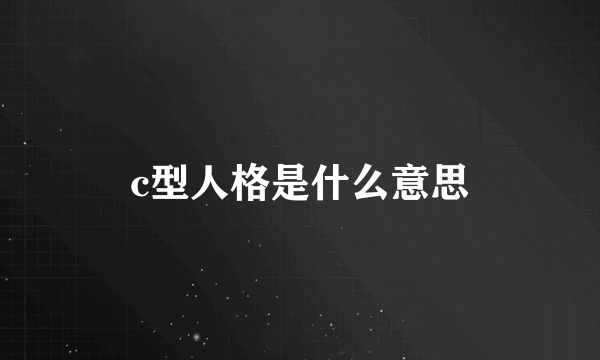 c型人格是什么意思