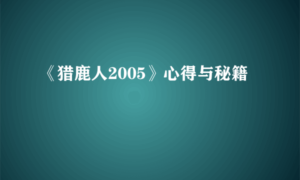 《猎鹿人2005》心得与秘籍