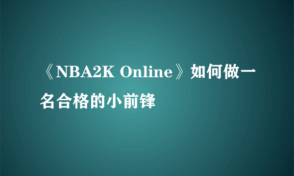 《NBA2K Online》如何做一名合格的小前锋