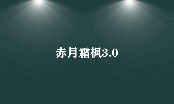 赤月霜枫3.0