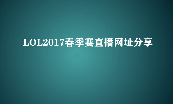 LOL2017春季赛直播网址分享