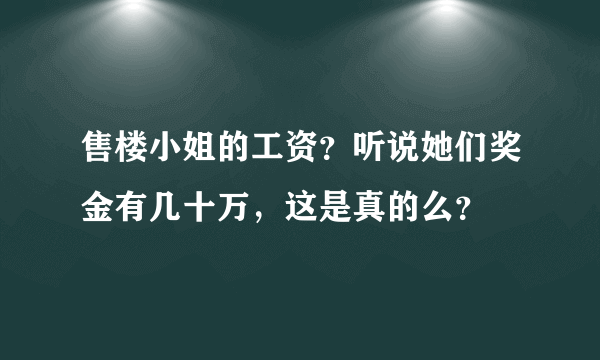 售楼小姐的工资？听说她们奖金有几十万，这是真的么？