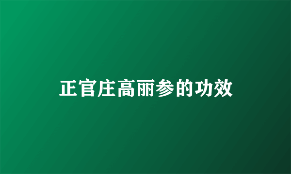 正官庄高丽参的功效