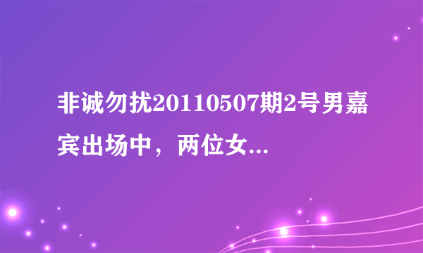 非诚勿扰20110507期2号男嘉宾出场中，两位女嘉宾说话时的背景音乐叫什么