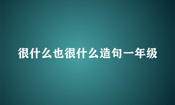 很什么也很什么造句一年级