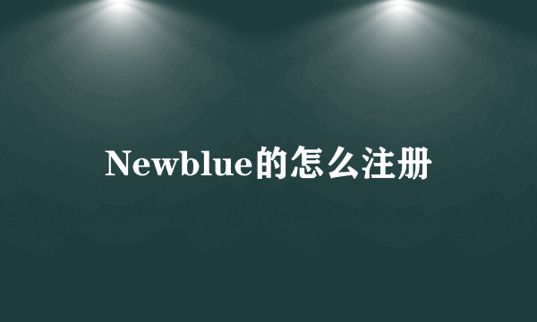 Newblue的怎么注册