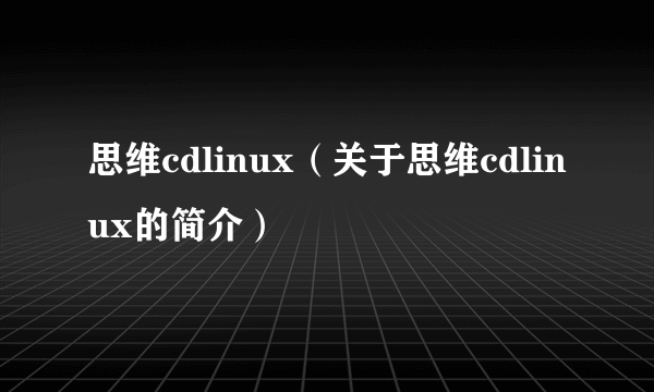 思维cdlinux（关于思维cdlinux的简介）