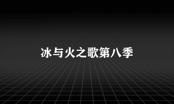 冰与火之歌第八季