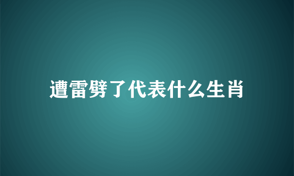 遭雷劈了代表什么生肖