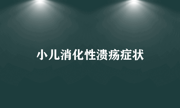 小儿消化性溃疡症状