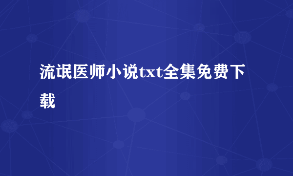 流氓医师小说txt全集免费下载