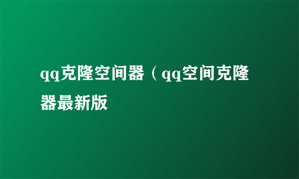 qq克隆空间器（qq空间克隆器最新版