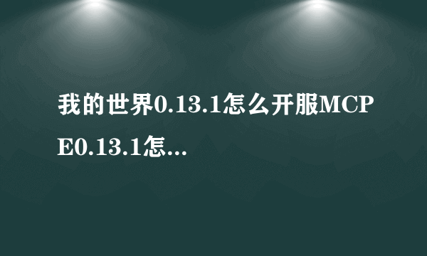 我的世界0.13.1怎么开服MCPE0.13.1怎么创建服务器-飞外网