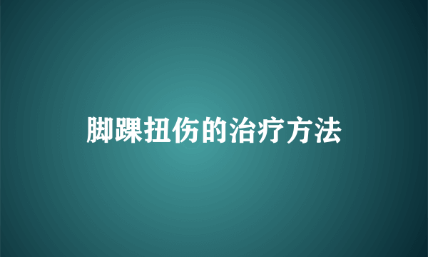 脚踝扭伤的治疗方法