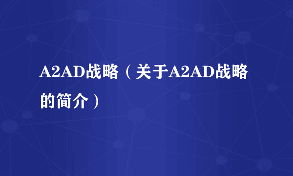 A2AD战略（关于A2AD战略的简介）