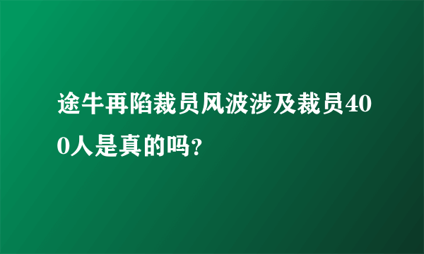 途牛再陷裁员风波涉及裁员400人是真的吗？