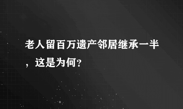 老人留百万遗产邻居继承一半，这是为何？