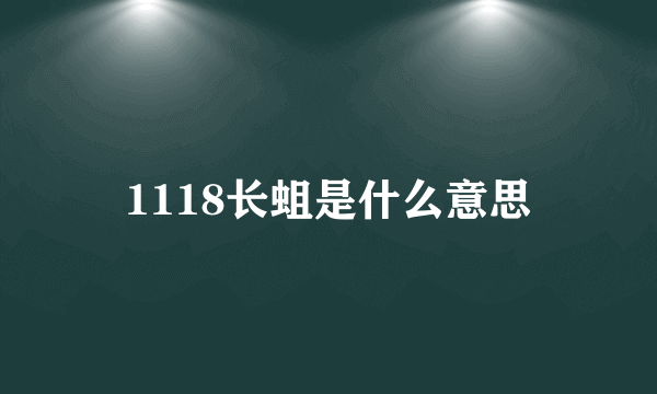 1118长蛆是什么意思