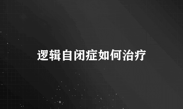 逻辑自闭症如何治疗