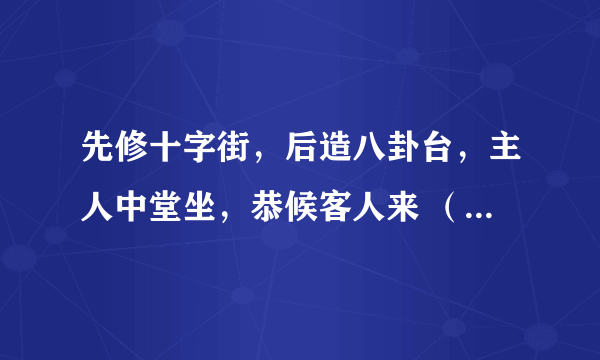 先修十字街，后造八卦台，主人中堂坐，恭候客人来 （打一动物）