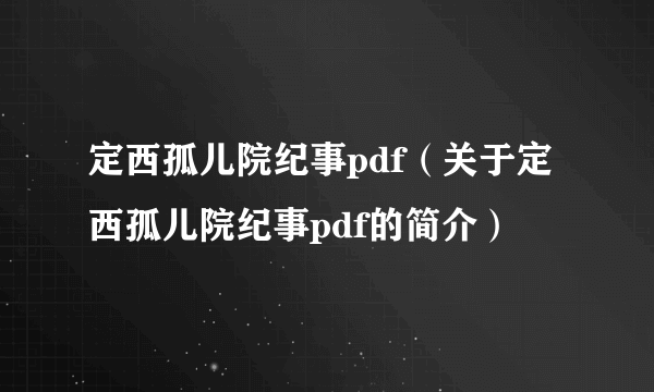 定西孤儿院纪事pdf（关于定西孤儿院纪事pdf的简介）