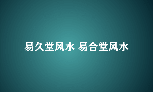 易久堂风水 易合堂风水