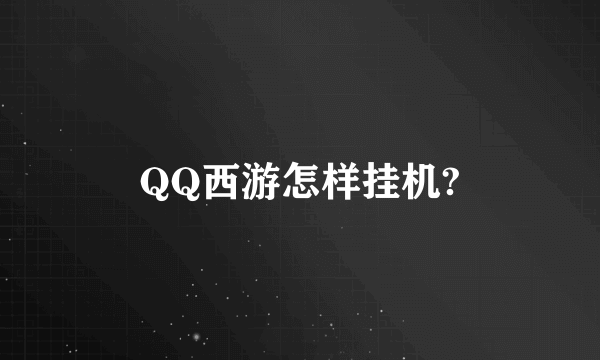 QQ西游怎样挂机?