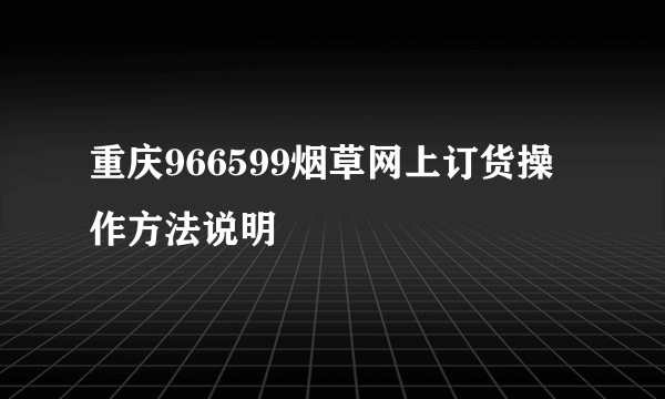 重庆966599烟草网上订货操作方法说明