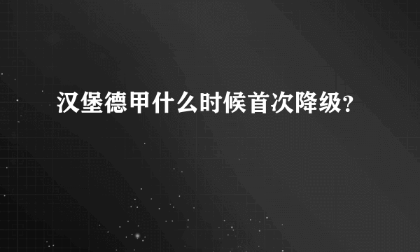 汉堡德甲什么时候首次降级？