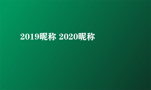 2019昵称 2020昵称