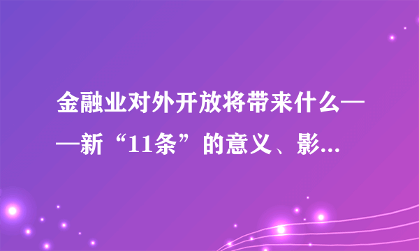 金融业对外开放将带来什么——新“11条”的意义、影响及应对