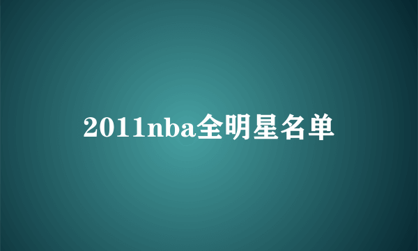 2011nba全明星名单