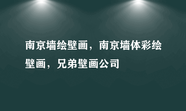 南京墙绘壁画，南京墙体彩绘壁画，兄弟壁画公司