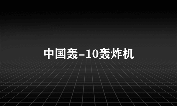 中国轰-10轰炸机