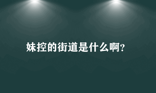 妹控的街道是什么啊？