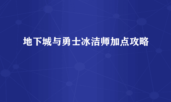 地下城与勇士冰洁师加点攻略