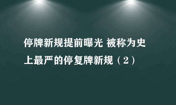 停牌新规提前曝光 被称为史上最严的停复牌新规（2）