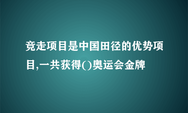 竞走项目是中国田径的优势项目,一共获得()奥运会金牌